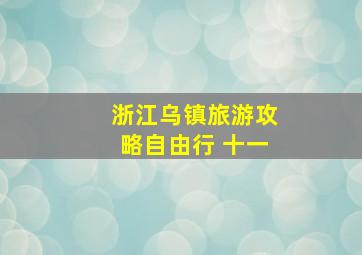 浙江乌镇旅游攻略自由行 十一